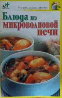 Книга Блюда из микроволновой печи, 11-13432, Баград.рф